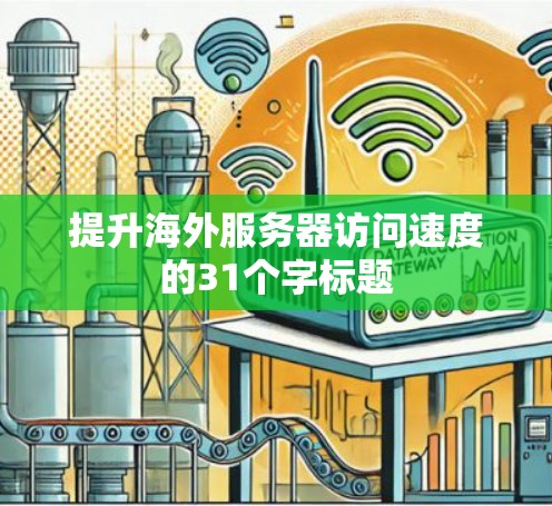 提升海外服务器访问速度的31个字标题