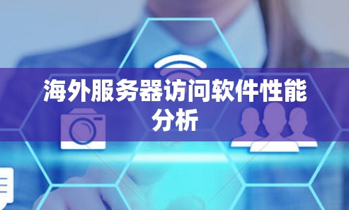 海外服务器访问软件性能分析