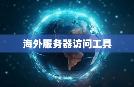 海外服务器访问工具