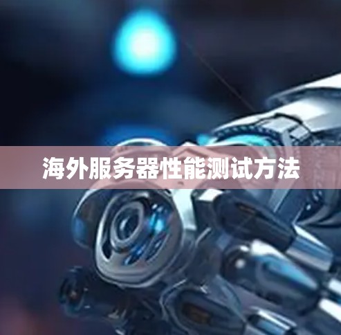 海外服务器性能测试方法