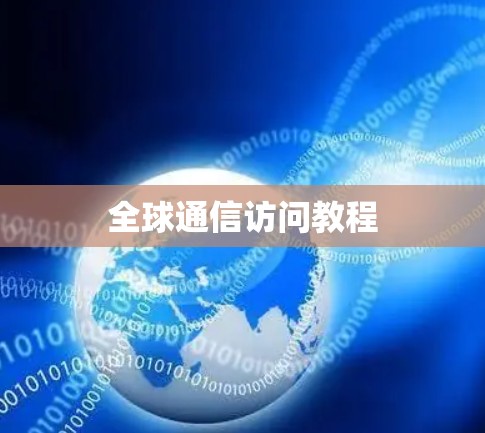 全球通信访问教程