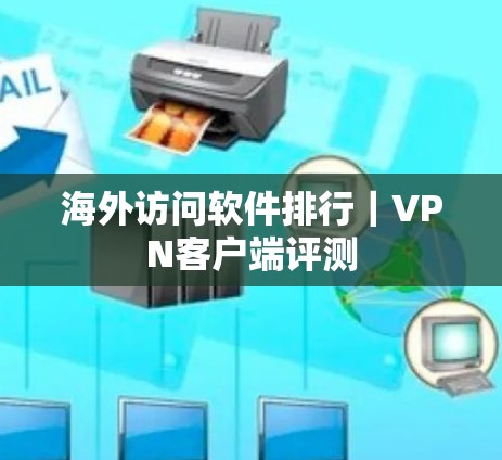 海外访问软件排行｜VPN客户端评测