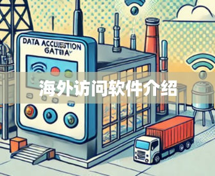 海外访问软件介绍