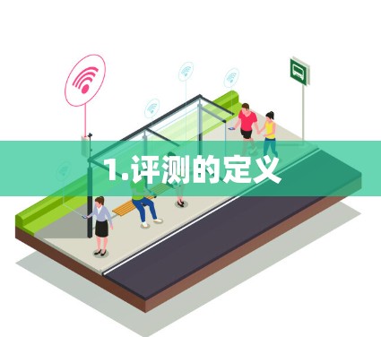 1.评测的定义