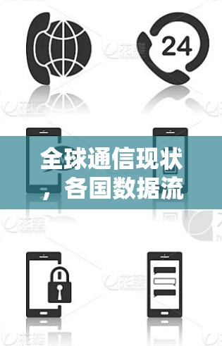 全球通信现状，各国数据流量与访问排行分析