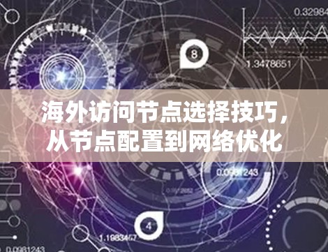 海外访问节点选择技巧，从节点配置到网络优化