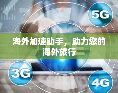 海外加速助手，助力您的海外旅行