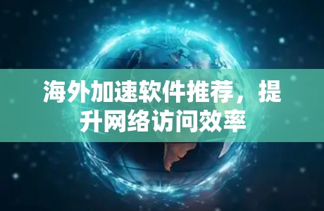 海外加速软件推荐，提升网络访问效率