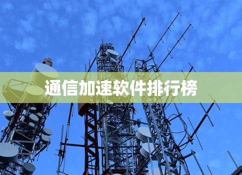 通信加速软件排行榜
