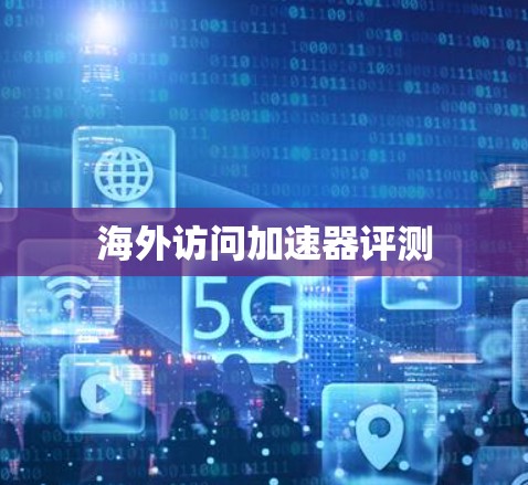 海外访问加速器评测