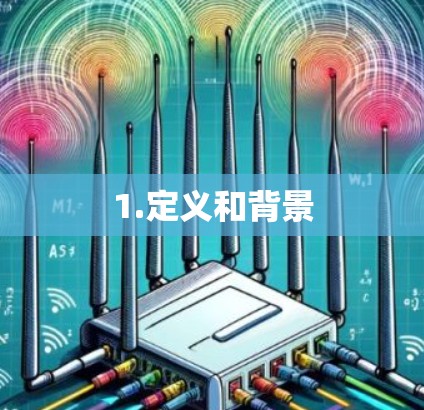 1.定义和背景