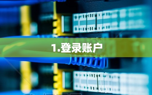 1.登录账户