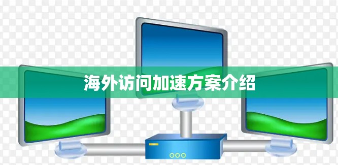 海外访问加速方案介绍