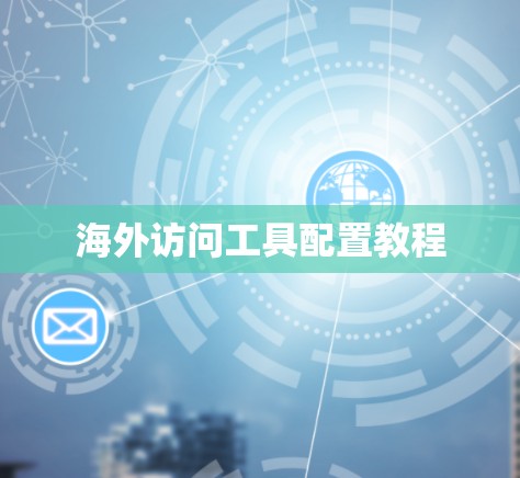 海外访问工具配置教程