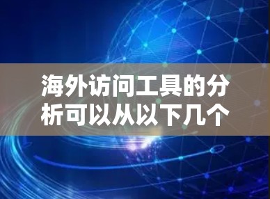 海外访问工具的分析可以从以下几个方面进行