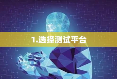 1.选择测试平台