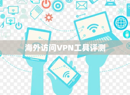 海外访问VPN工具评测