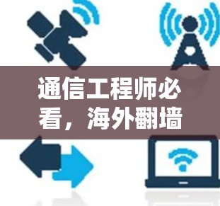 通信工程师必看，海外翻墙的应对之道