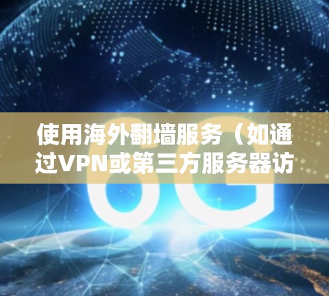使用海外翻墙服务（如通过VPN或第三方服务器访问国际网站）的体验因用户的具体需求和情况而异。以下是一些可能的体验和考虑因素