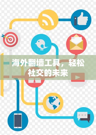 海外翻墙工具，轻松社交的未来