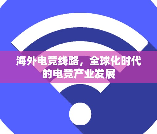 海外电竞线路，全球化时代的电竞产业发展