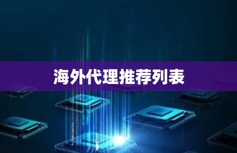 海外代理推荐列表
