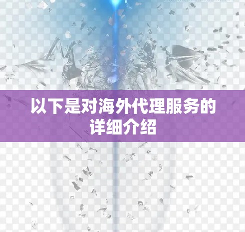 以下是对海外代理服务的详细介绍