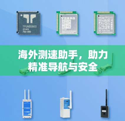 海外测速助手，助力精准导航与安全