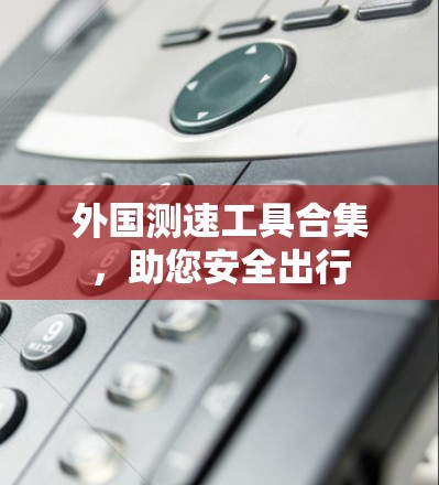 外国测速工具合集，助您安全出行