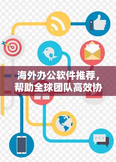 海外办公软件推荐，帮助全球团队高效协作