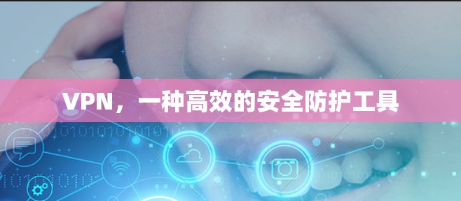 VPN，一种高效的安全防护工具