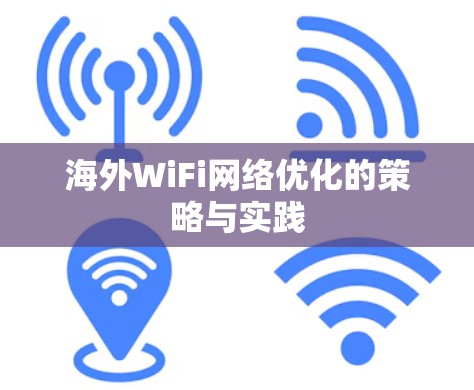 海外WiFi网络优化的策略与实践