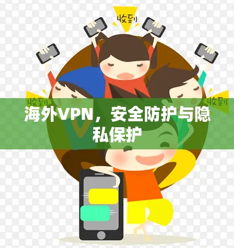 海外VPN，安全防护与隐私保护