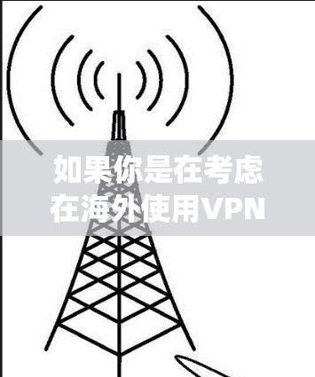 如果你是在考虑在海外使用VPN（如 ozcom、freepass、freefire 等）以下是一些通用的步骤和注意事项