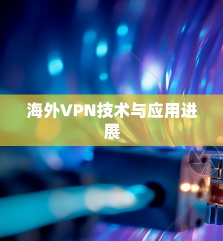 海外VPN技术与应用进展