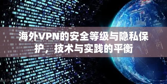 海外VPN的安全等级与隐私保护，技术与实践的平衡
