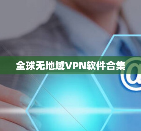 全球无地域VPN软件合集