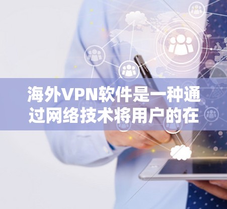 海外VPN软件是一种通过网络技术将用户的在线账号与服务器之间加密传输，确保数据安全和隐私。以下是对海外VPN软件的分析