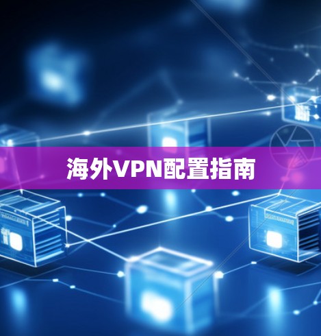 海外VPN配置指南
