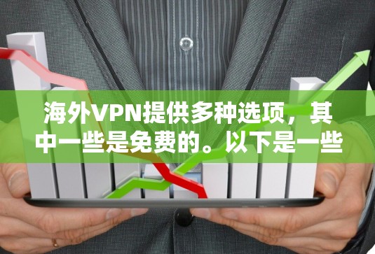 海外VPN提供多种选项，其中一些是免费的。以下是一些免费VPN的介绍和建议