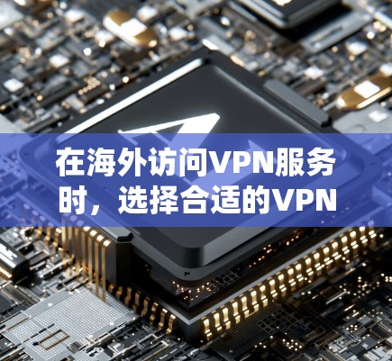 在海外访问VPN服务时，选择合适的VPN连接方案是一个非常重要的步骤，因为它不仅涉及到技术、安全性和经济性，还涉及隐私保护。以下是一个全面的海外VPN连接方案指南，涵盖技术、安全、政策和经济因素