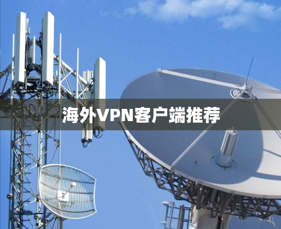 海外VPN客户端推荐