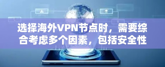 选择海外VPN节点时，需要综合考虑多个因素，包括安全性和合规性、网络环境、隐私保护、服务稳定性、价格等因素。以下是一些关键点和建议