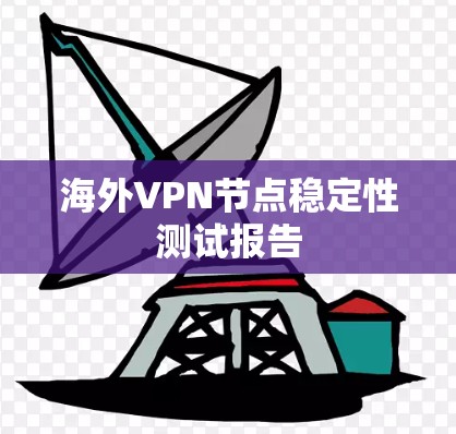 海外VPN节点稳定性测试报告