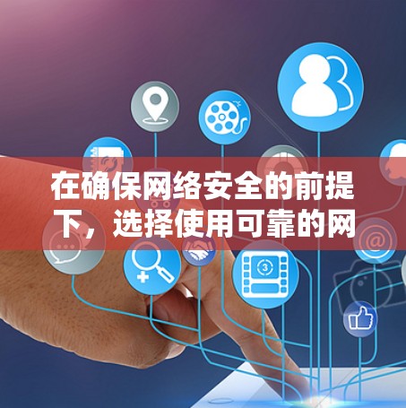 在确保网络安全的前提下，选择使用可靠的网络环境来加速或连接VPN服务，是保护个人和家庭数据的最佳实践。以下是如何安全连接和加速VPN的建议