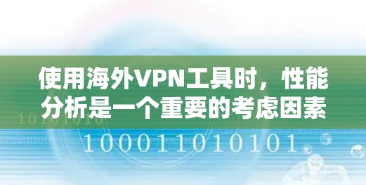 使用海外VPN工具时，性能分析是一个重要的考虑因素，因为它直接影响你的体验。以下是对海外VPN工具性能的分析