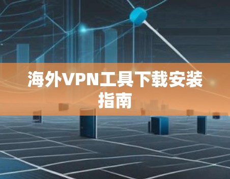 海外VPN工具下载安装指南
