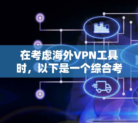 在考虑海外VPN工具时，以下是一个综合考虑的因素
