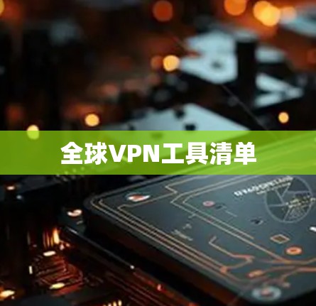全球VPN工具清单 全球VPN工具清单