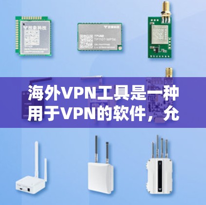 海外VPN工具是一种用于VPN的软件,允许用户访问其他国家或地区的网络服务。这些工具通常基于特定的国家或地区的IP地址和网络配置,旨在保护用户数据的安全。以下是对海外VPN工具的分析 海外VPN工具是一种用于VPN的软件,允许用户访问其他国家或地区的网络服务。这些工具通常基于特定的国家或地区的IP地址和网络配置,旨在保护用户数据的安全。以下是对海外VPN工具的分析